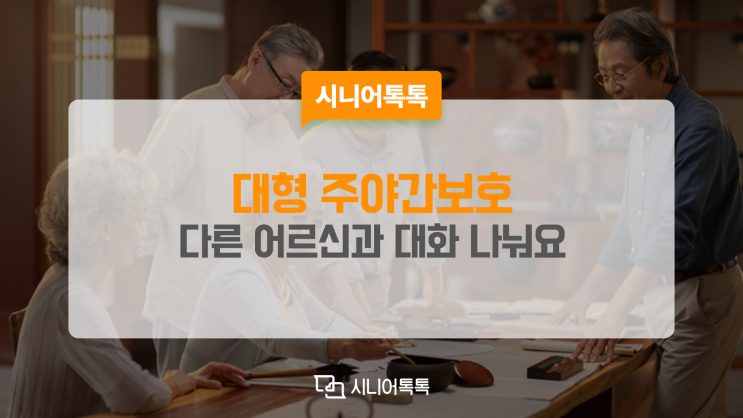  다른 어르신들과 함께 활기찬 시간 보내요! 대형 주야간보호