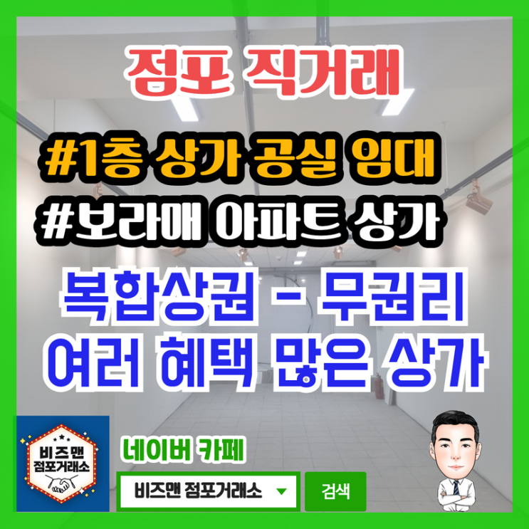 1층 무권리 상가 점포 공실 임대 (보라매,신대방동)