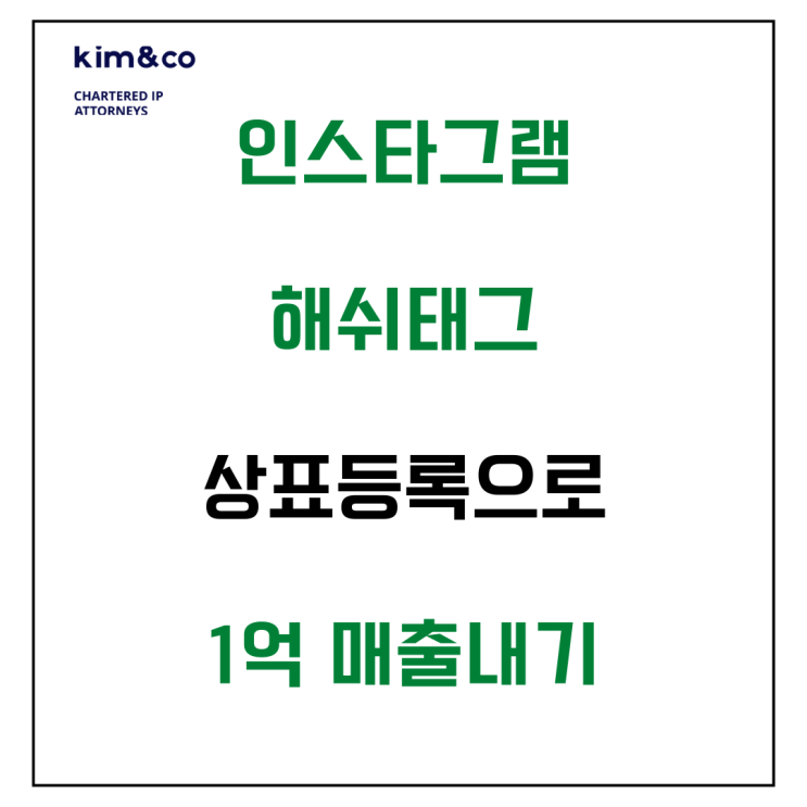  인스타그램 해쉬태그 상표등록으로 월1억 매출내기