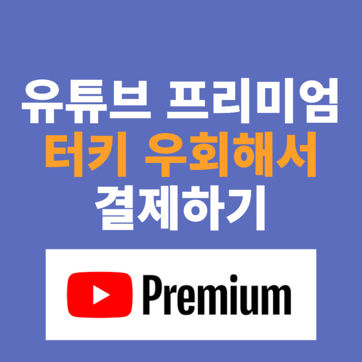  유튜브 프리미엄 터키 우회 방법. 12개월 요금이 22000원!