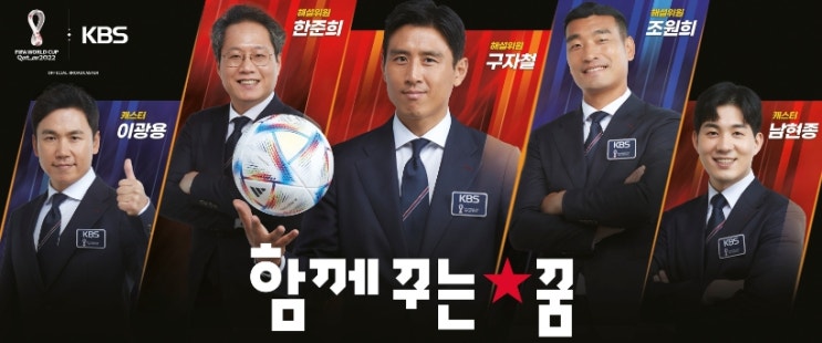  KBS, ‘카타르전문가’ 구자철 중심으로 중계진 라인업 완성..