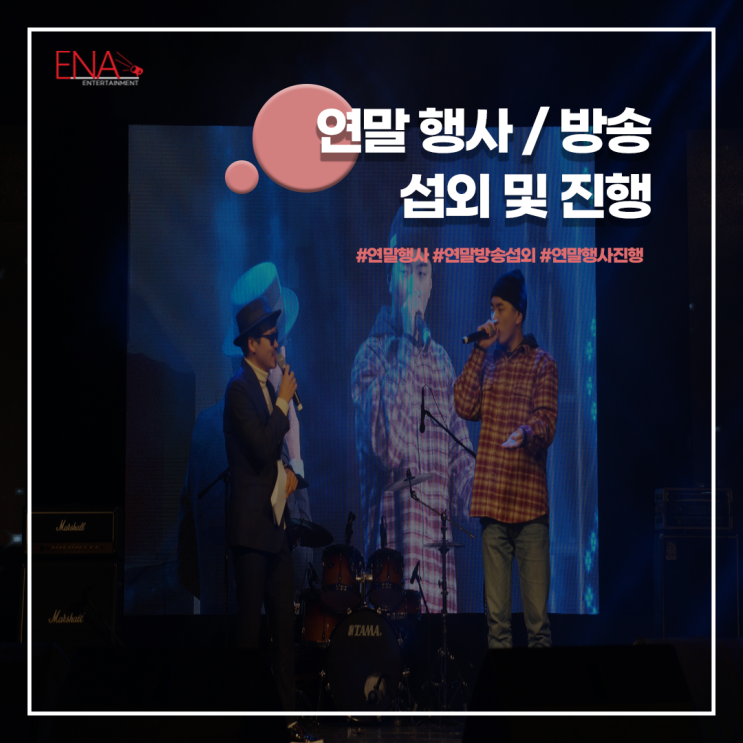  연말 행사 / 방송 섭외 및 진행