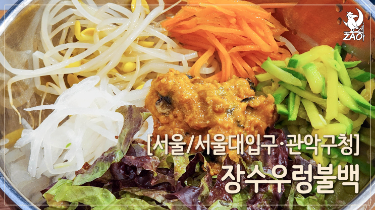  [서울대입구역 밥집] 맛있는 집밥, 장수우렁불백