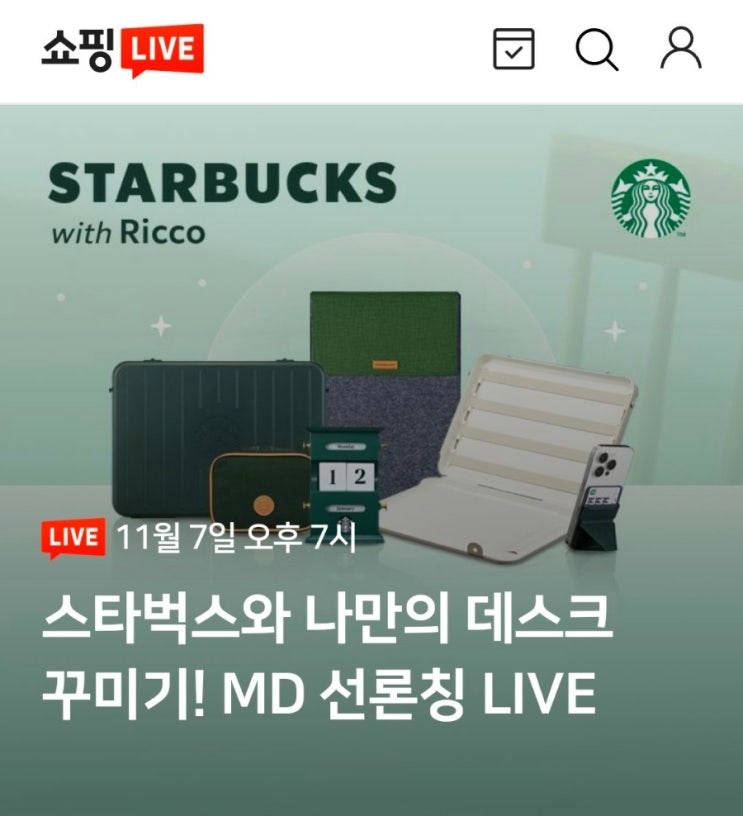  스타벅스 네이버 쇼핑 라이브 22윈터 데스크 만년 캘린더 겟하기