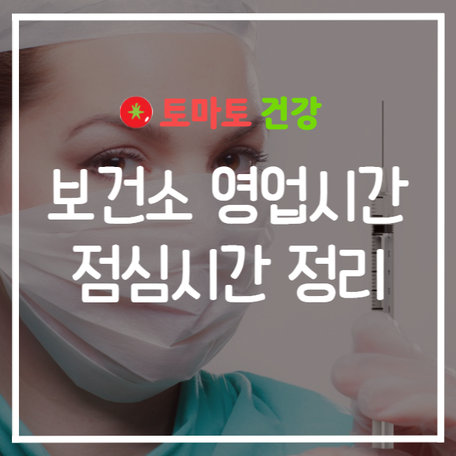  보건소 영업시간 점심시간 어떻게 될까?
