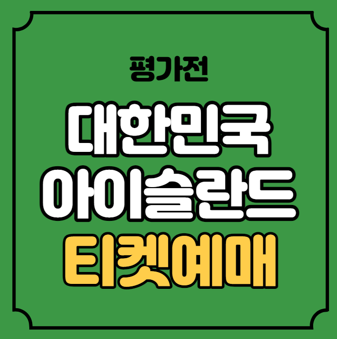 축구 <b>평가전</b>  티켓 가격 일정 시간 대한민국 <b>대표팀</b> 선수 명단... 