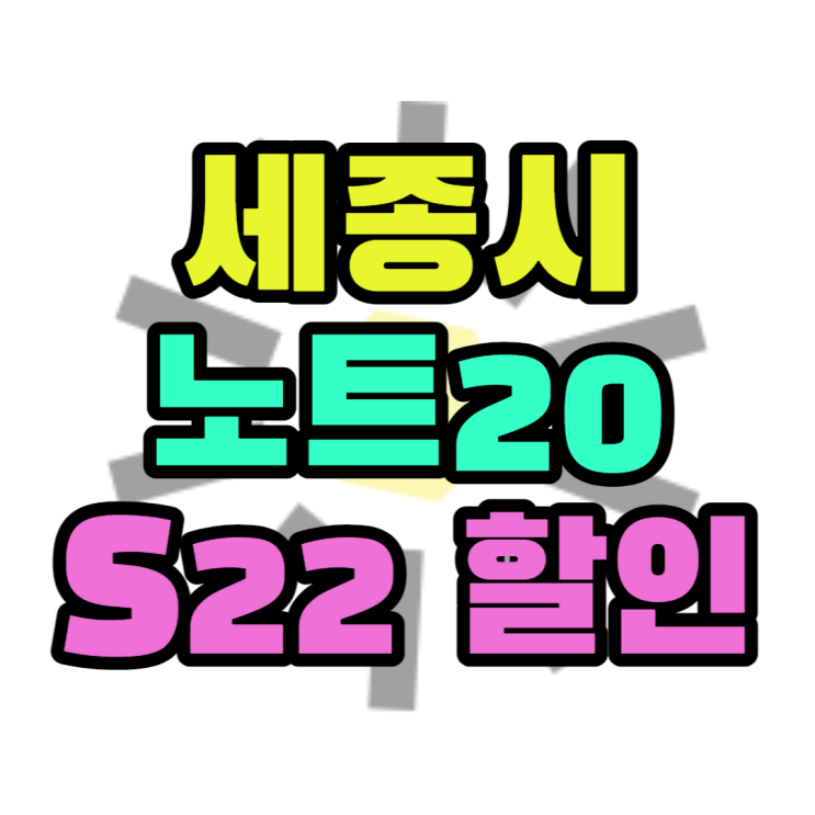 세종 휴대폰 성지 노트20 갤럭시S22 공짜폰 보기 세종 휴대폰 성지 노트20 갤럭시S22 공짜폰 보기
