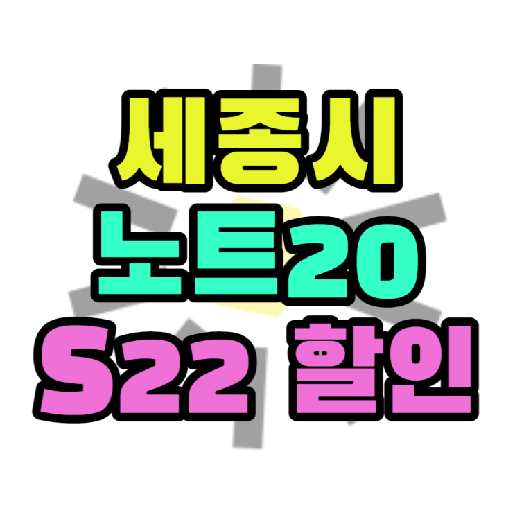 세종 휴대폰 성지 노트20 갤럭시S22 공짜폰 보기