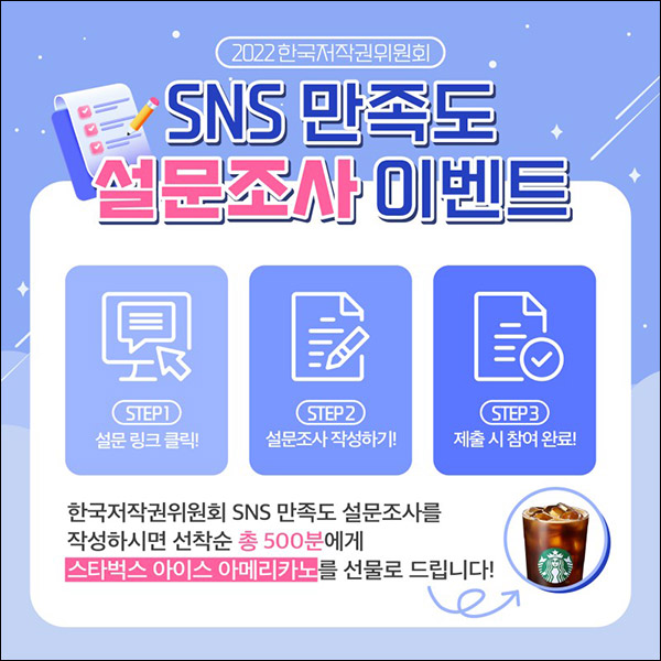 한국저작권위원회 SNS 만족도 설문조사이벤트(스벅 500명)선착순 한국저작권위원회 SNS 만족도 설문조사이벤트(스벅 500명)선착순