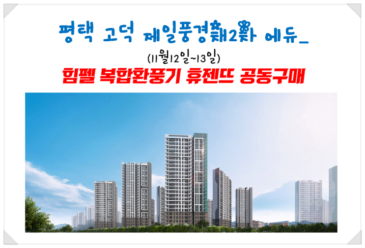 평택 고덕 제일풍경채2차 에듀_힘펠 복합환풍기 휴젠뜨 공구(옵션행사)_다올시스템