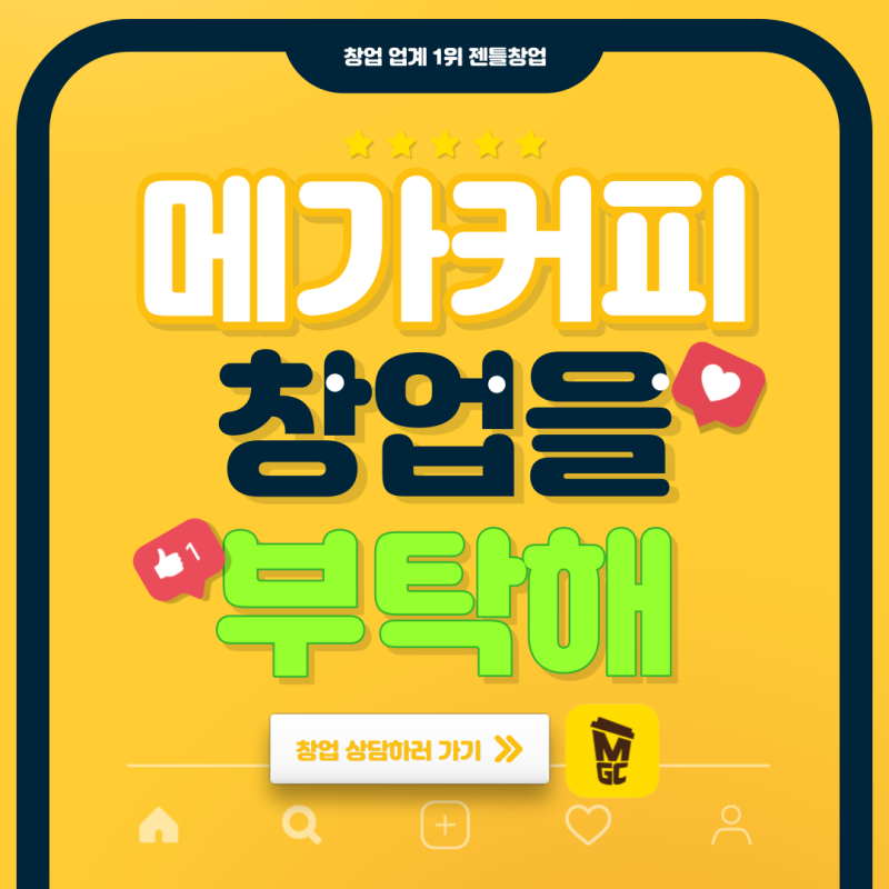 충주, 원주 메가커피 창업 비용 합리적인 비용으로 양도양수하기 (#메가커피 창업) : 네이버 블로그 충주, 원주 메가커피 창업 비용 합리적인 비용으로 양도양수하기 (#메가커피 창업) : 네이버 블로그
