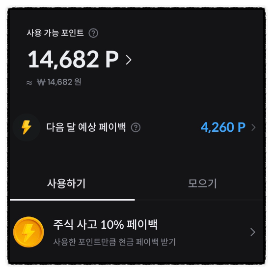 주식포트폴리오 어플 오르락 캐시백 이벤트 10,000 포인트 계좌개설 지급 (삼성전자, 맥쿼리인프라 매수)