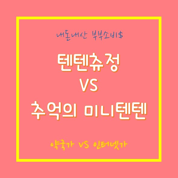  텐텐 vs 추억의미니텐텐 (feat. 가격)