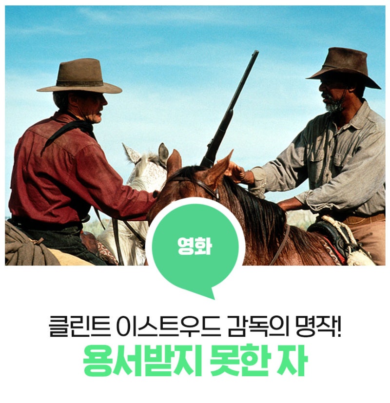 용서받지 못한 자 - 클린트 이스트우드 영화, EBS 세계의 명화