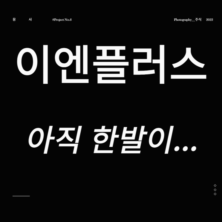  2차전지 관련주 이엔플러스 아직 한발이