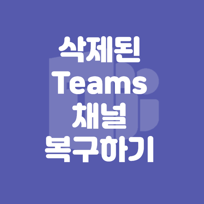 [Microsoft] 삭제된 팀즈 채널 복구하기