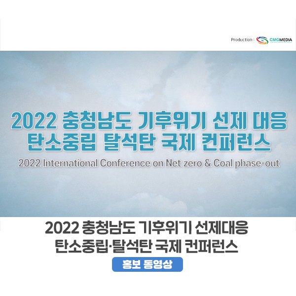 [탄소중립] 2022 충청남도 기후 위기 선제 대응 탄소중립·탈석탄 국제 컨퍼런스 주제 홍보동영상