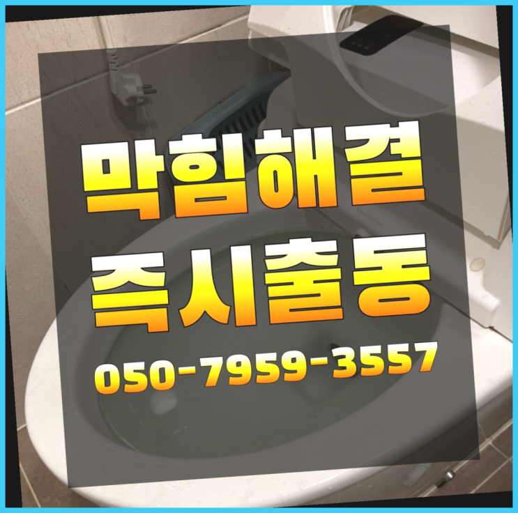  배관뚫기 ?변기,하수구,씽크대막힘 빠른 출장  여기가 대박