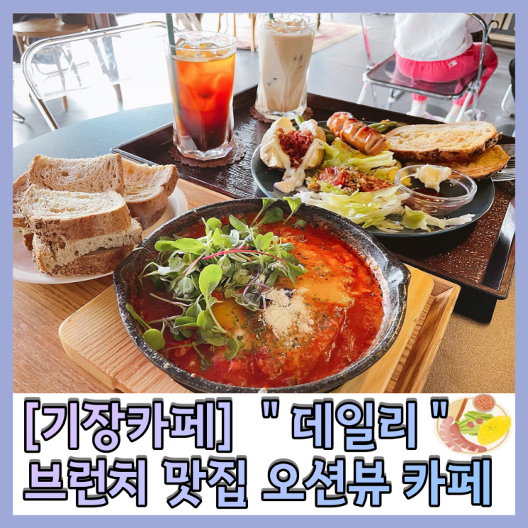  기장 브런치 맛집 “데일리” 오션뷰 대형카페 데이트코스 추천!