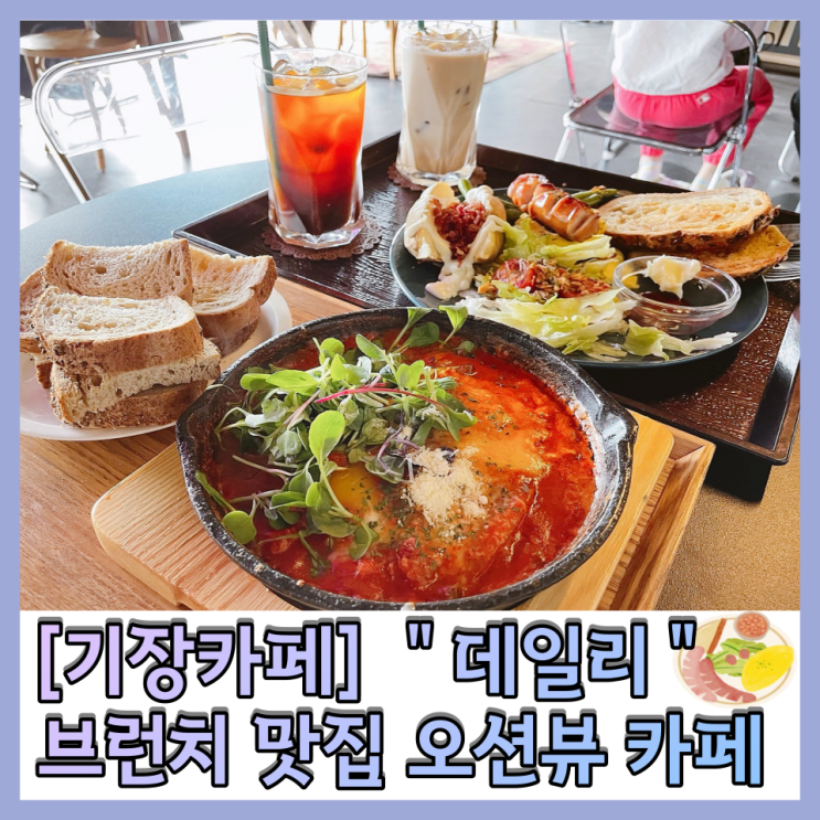 기장 브런치 맛집 “데일리” 오션뷰 대형카페 데이트코스 추천!