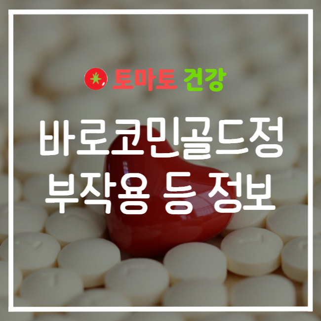  바로코민골드정 부작용과 효능 알고 드세요