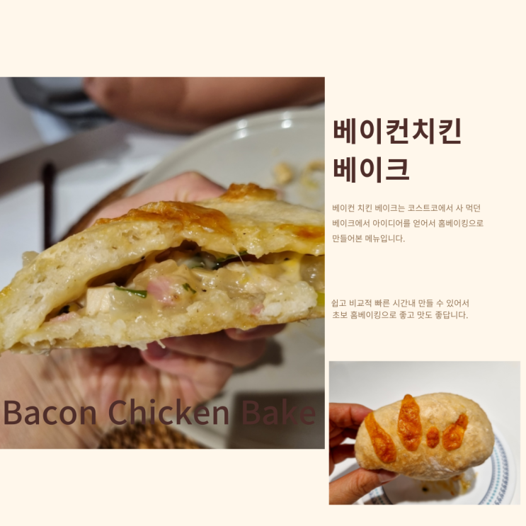  홈베이킹 베이컨치킨 베이크