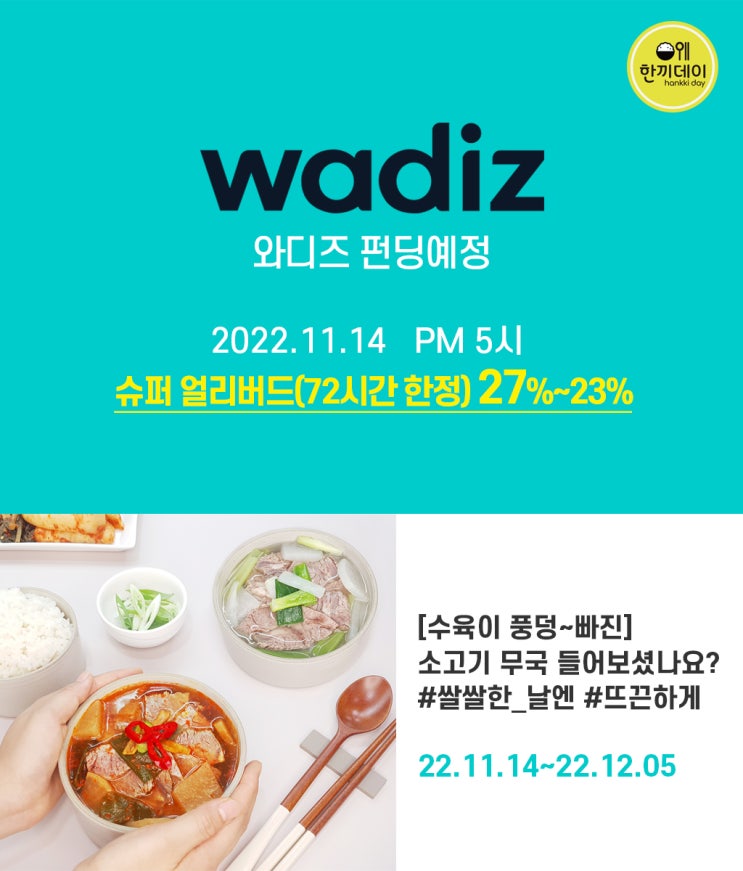   [와디즈] 한끼데이 간편식 즉석국 1차 펀딩 오픈!