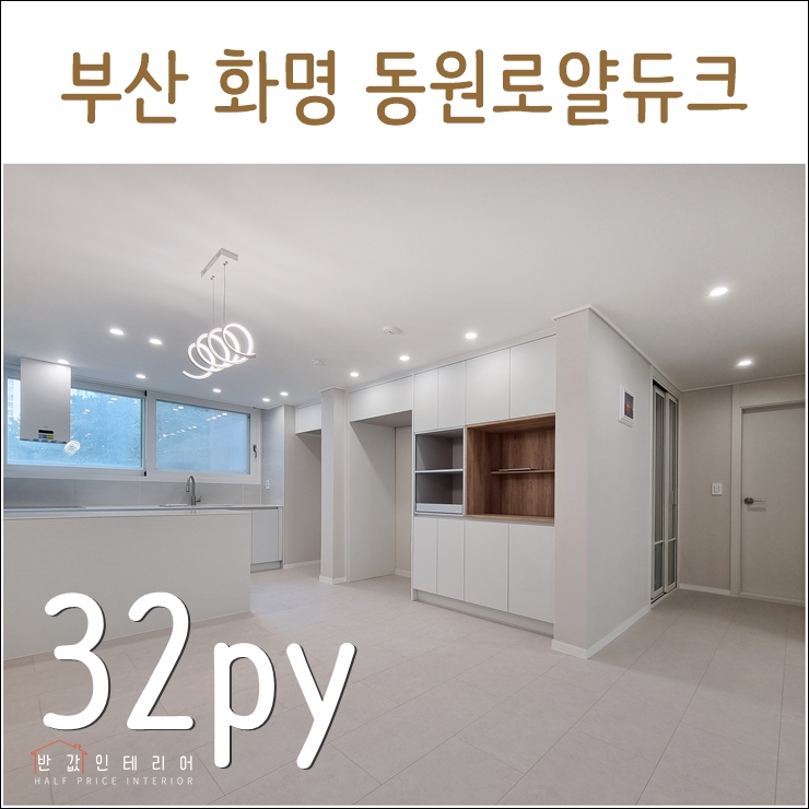 부산 북구 화명동 동원로얄듀크 32평 아파트 인테리어 (반값인테리어)