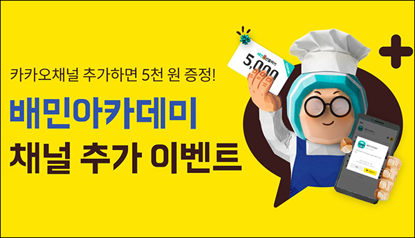배민아카데미 카톡플친 이벤트(배민 5천원 600명)추첨 배민아카데미 카톡플친 이벤트(배민 5천원 600명)추첨