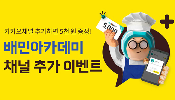 배민아카데미 카톡플친 이벤트(배민 5천원 600명)추첨