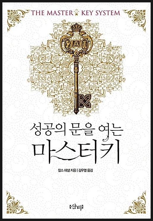 성공의 문을 여는 마스터키 찰스해낼
