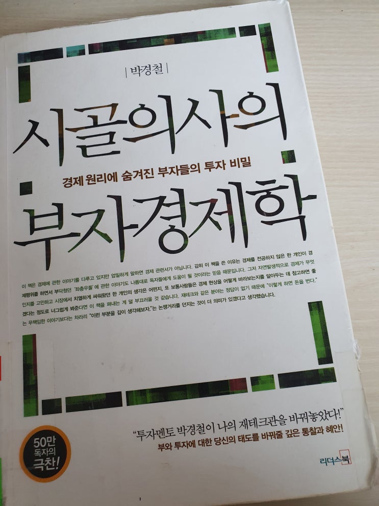  시골의사의 부자경제학 /지은이 박경철 투자분야 추천도서