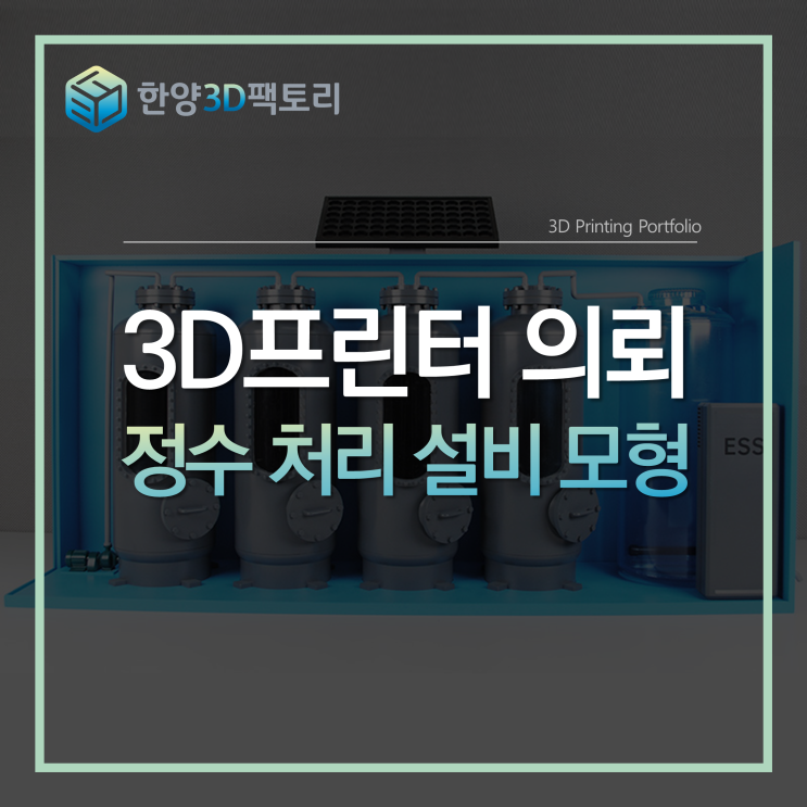  3D프린터 의뢰 - 정수 처리 설비 모형