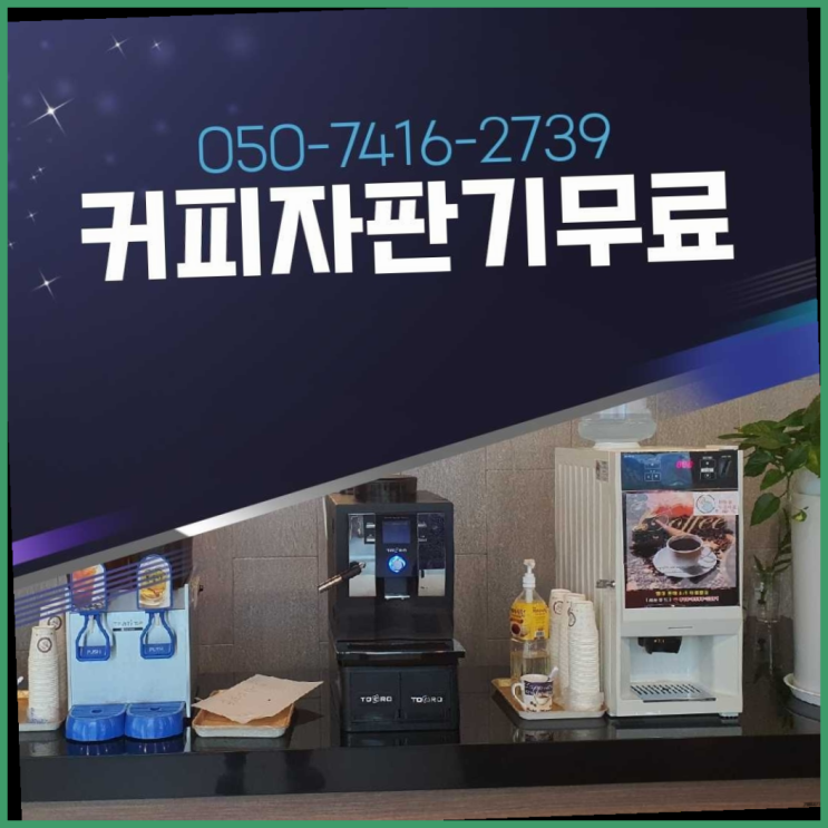  커피머신렌탈추천  무상임대/렌탈/대여/판매 저렴한 올커벤 무상으로 받는 곳