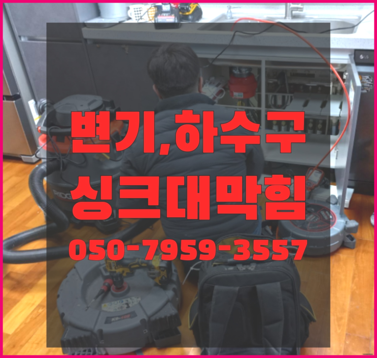  하수구통수 ?변기,하수구,씽크대막힘 빠른 출장 이곳에서