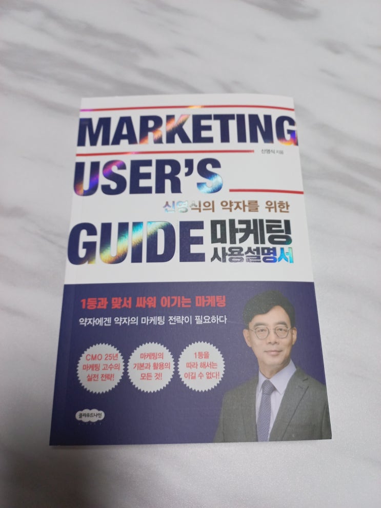  신영식의 약자를 위한 마케팅 사용설명서 도서 리뷰