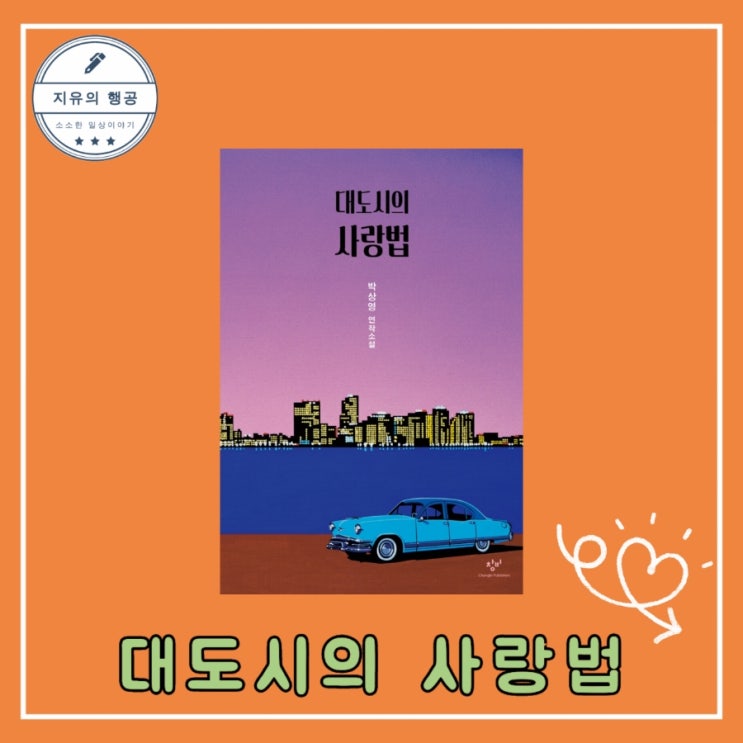 대도시의 사랑법 ㅣ부커상 후보 박상영 작가 퀴어 연애소설, 창비 베스트셀러