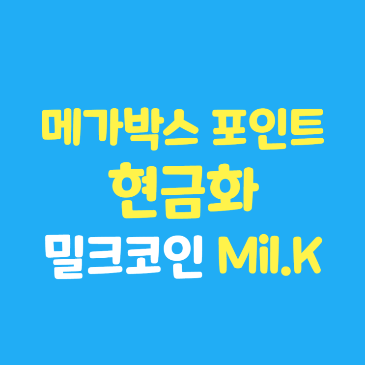 메가박스 포인트 현금화 (feat. 밀크코인)