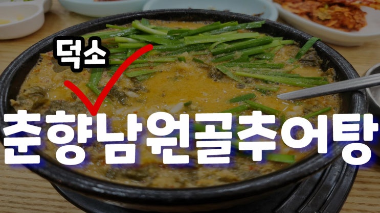  춘향남원골추어탕 덕소근처맛집 한강주변맛집 쌀쌀한날씨, 추어탕 어떠세요?