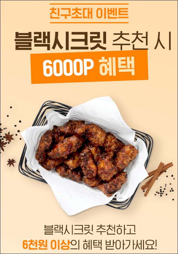 교촌치킨 추천인이벤트(적립금 6,000원~)신규가입