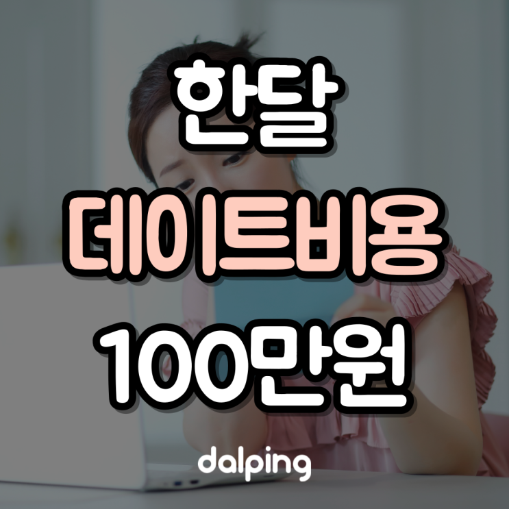 한달 데이트 비용 100만원, 저 호구잡힌걸까요?