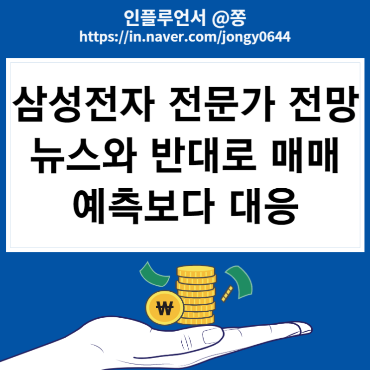 다시보는 삼성전자 전망 전문가 예측 (예측보다 대응이 중요한 이유)