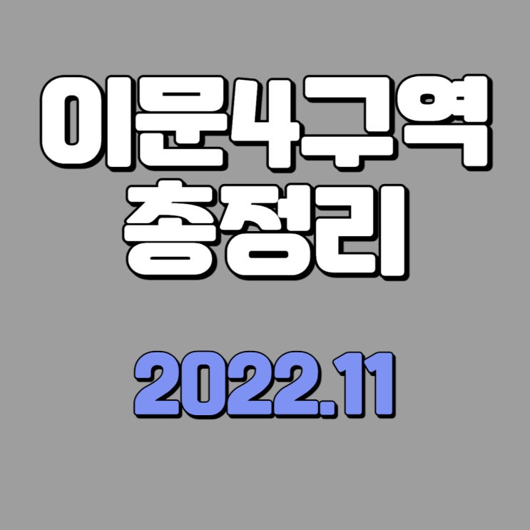  이문4구역 충격적인 조합원 분양가 / 감정평가