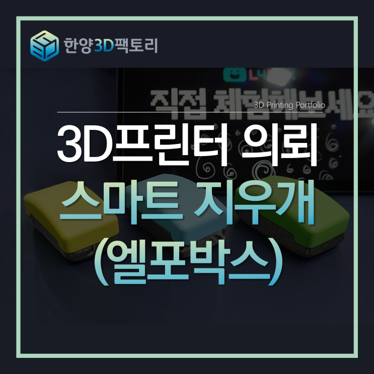  3D프린터 의뢰 - 스마트 지우개(엘포박스)