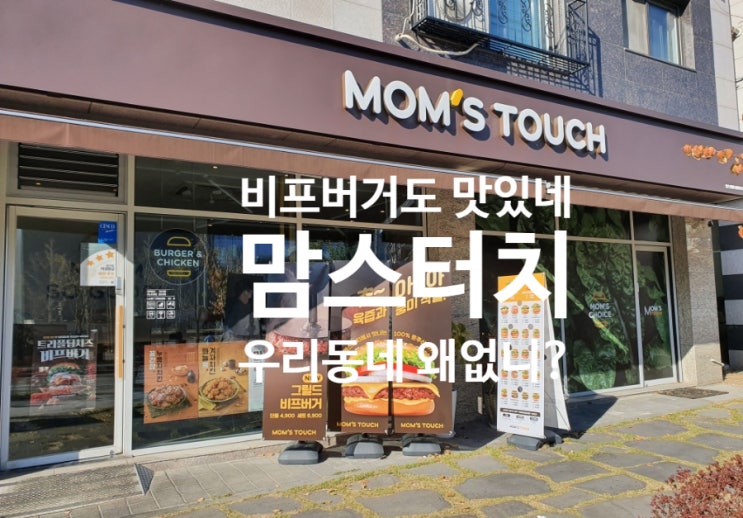  [남양주] 맘스터치 버거 추천 그릴드 더블 비프 버거 (메뉴 및 가격, 칼로리)