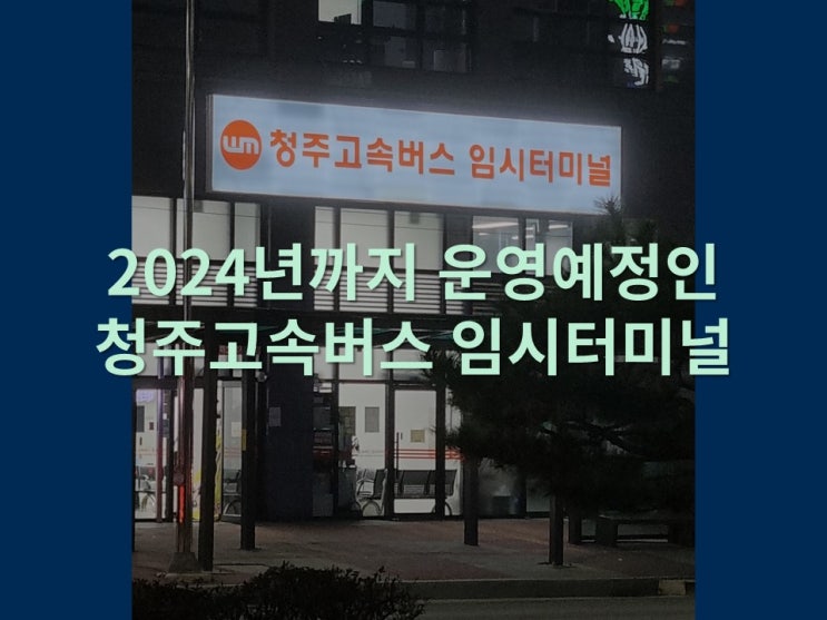  2024년까지 운영예정인 청주 고속버스 임시터미널