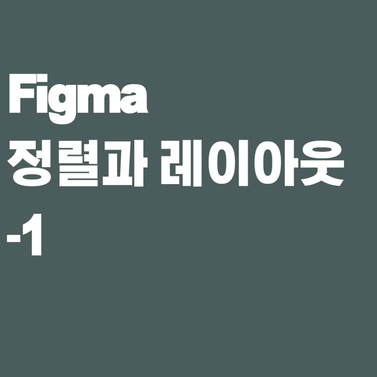  [제로베이스 콘텐츠 마케팅 스쿨 4기] figma 정렬과 레이아웃-1