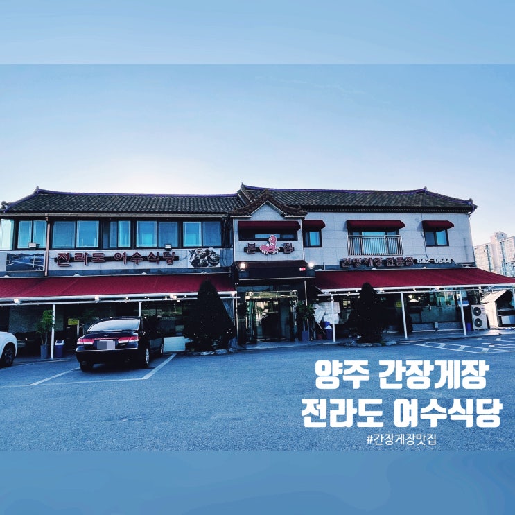  양주 간장게장 맛집 - 전라도 여수 식당