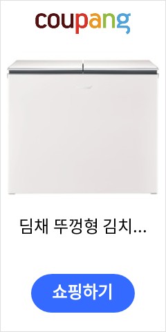 딤채 뚜껑형 김치냉장고 221L 방문설치, 파인 베이지, WDL22GLSFE 언제 오를지 모르니..