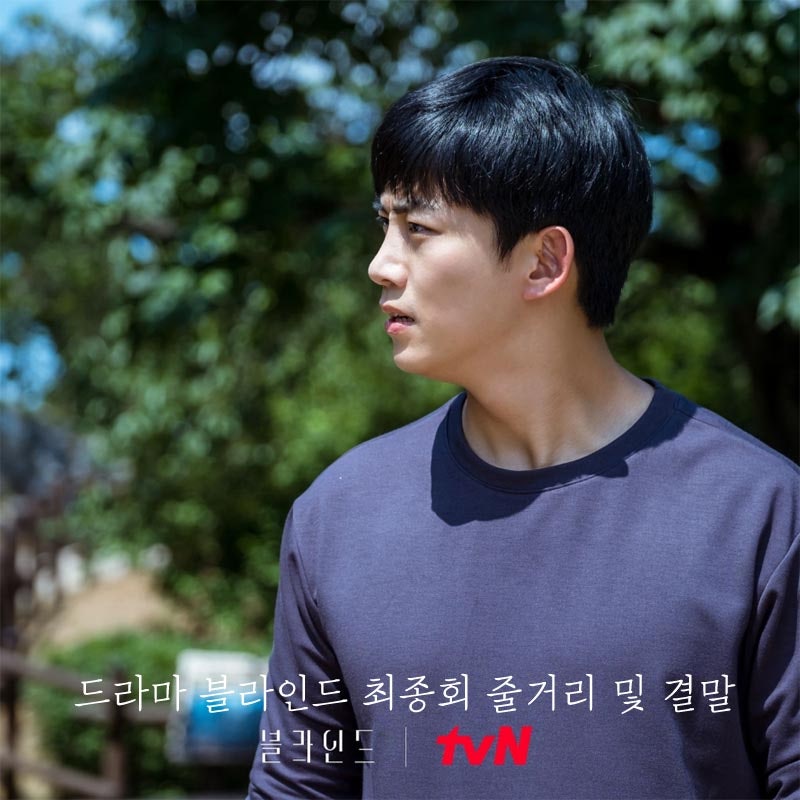드라마 블라인드 16회 최종화 줄거리 및 결말. 처절했던 복수극의 끝